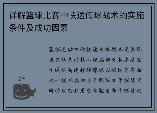 详解篮球比赛中快速传球战术的实施条件及成功因素