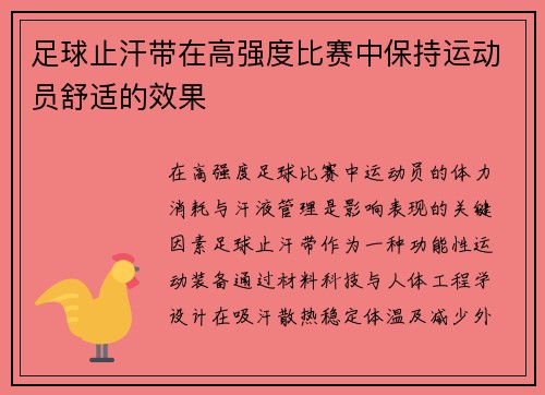 足球止汗带在高强度比赛中保持运动员舒适的效果
