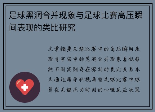 足球黑洞合并现象与足球比赛高压瞬间表现的类比研究