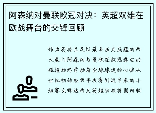 阿森纳对曼联欧冠对决：英超双雄在欧战舞台的交锋回顾