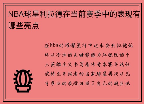 NBA球星利拉德在当前赛季中的表现有哪些亮点