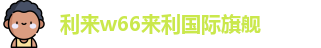 利来w66